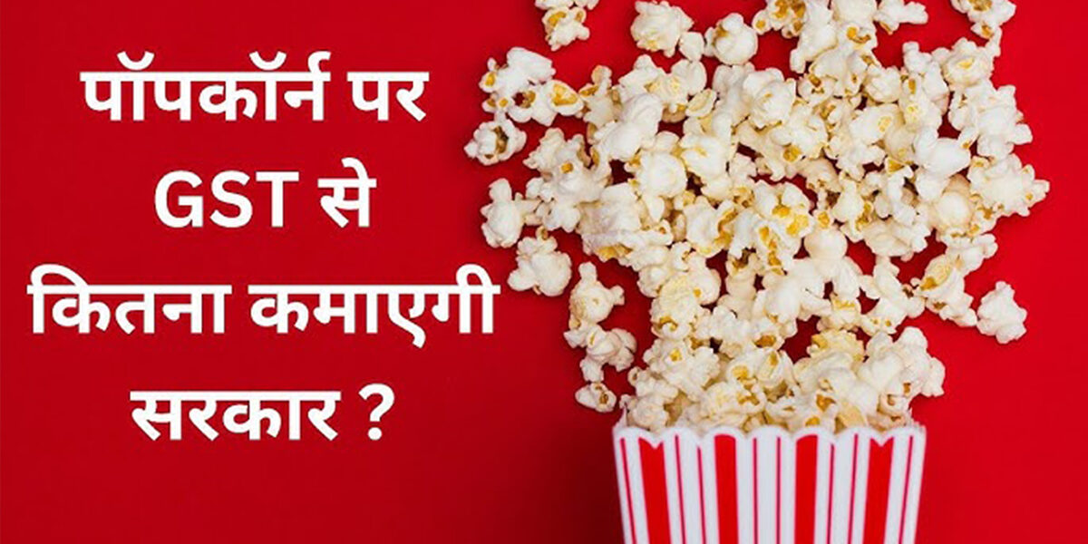 Is GST on popcorn worth for Government?